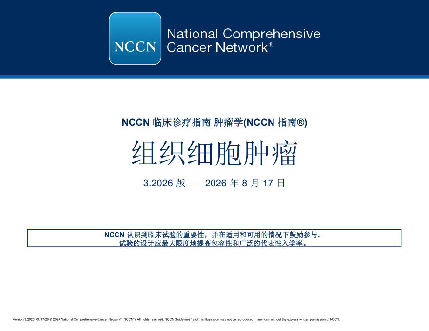 (2026.V3)NCCN临床实践指南:组织细胞瘤(译)
