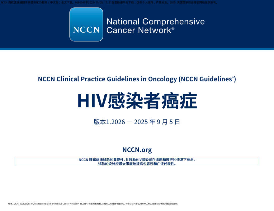 NCCN临床实践指南:HIV感染者癌症(2026.V1)-中文版