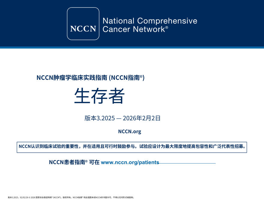(2025.V3)NCCN临床实践指南:生存指南.中文