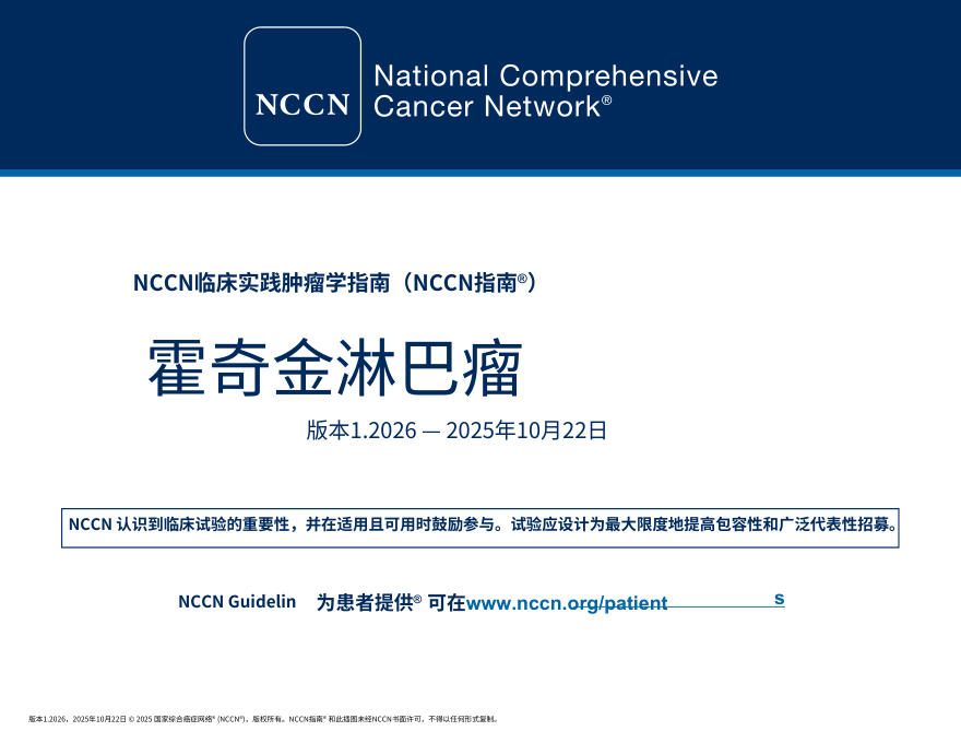 (2026.V1NCCN)临床实践指南:霍奇金淋巴瘤中文