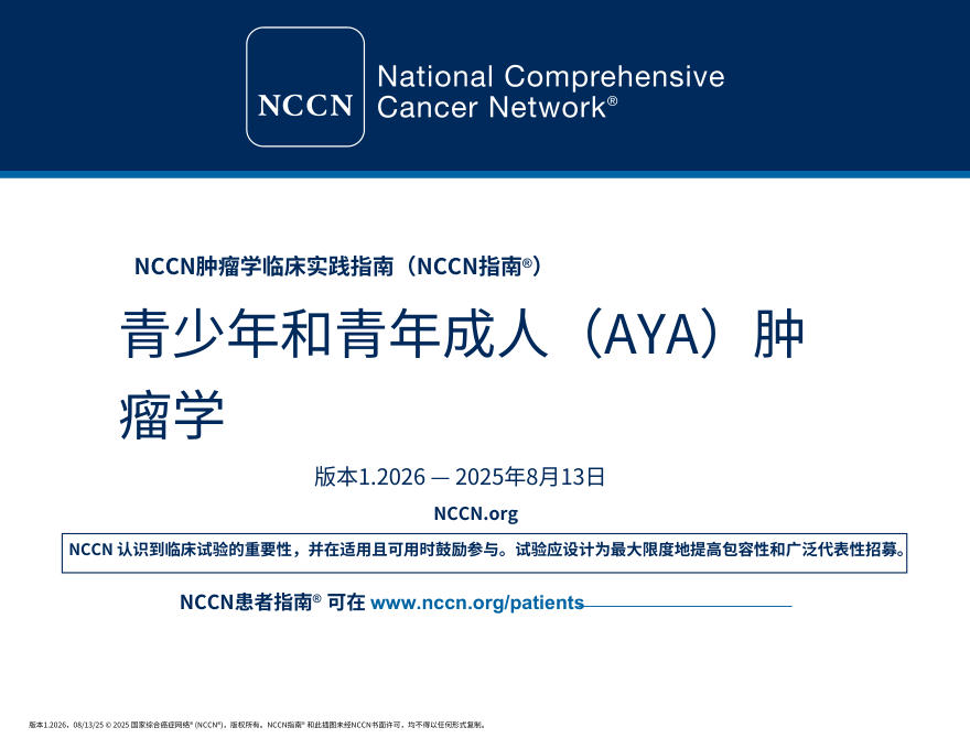 （2026.V1）NCCNl临床实践指南：青少年和年轻成年人肿瘤中文