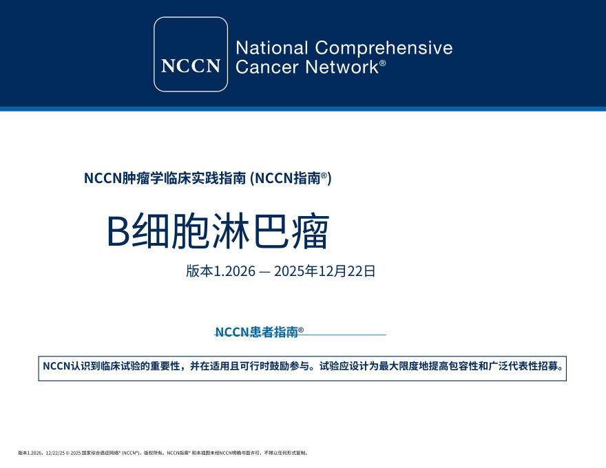 (2026.V1)NCCN临床实践指南:B 细胞淋巴瘤.中文