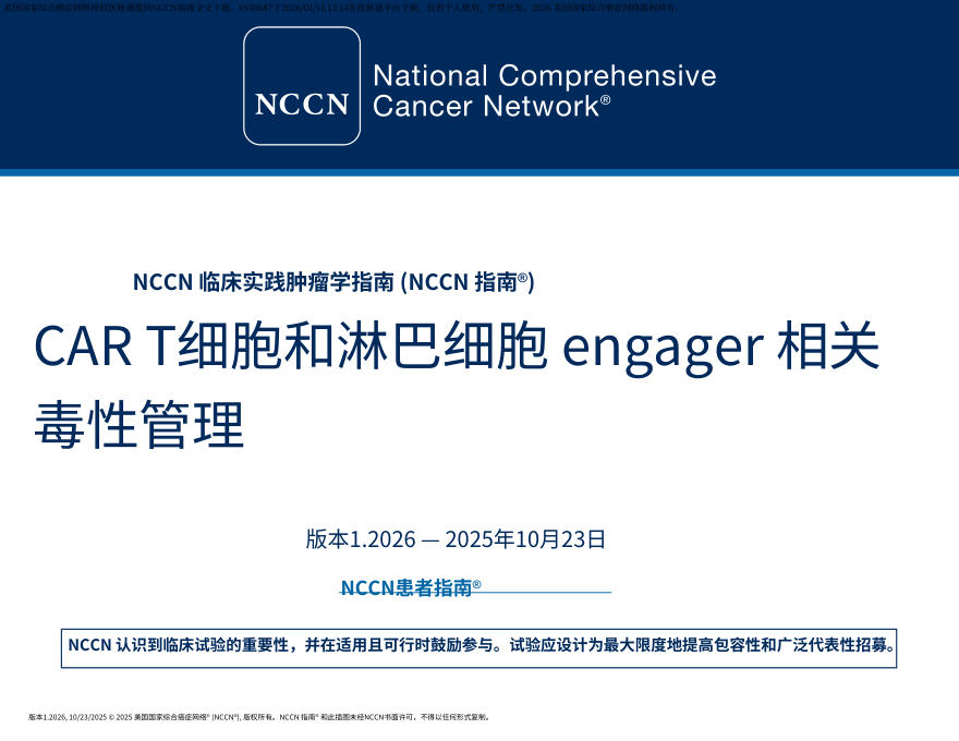 (2026.V1)NCCN临床实践指南:CAR-T细胞和淋巴细胞衔接器相关毒性的管理中文