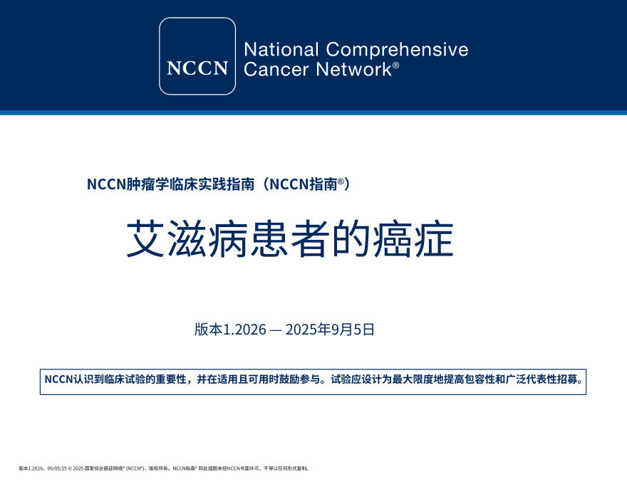 (2026.V1)NCCN临床实践指南:HIV 感染者的癌症中文