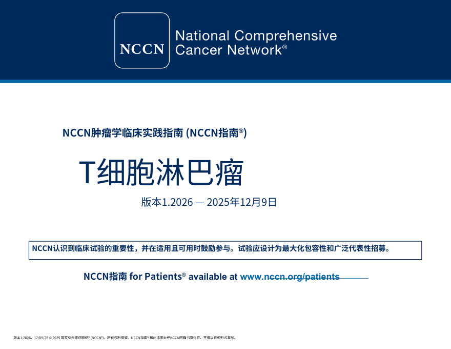 (2026.V1)NCCN临床实践指南:T 细胞淋巴瘤.中文