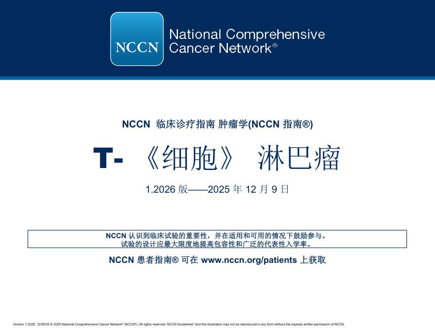 (2026.V1)NCCN临床实践指南:T细胞淋巴瘤(译)