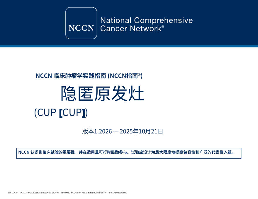 (2026.V1)NCCN临床实践指南:不明原发部位肿瘤.中文