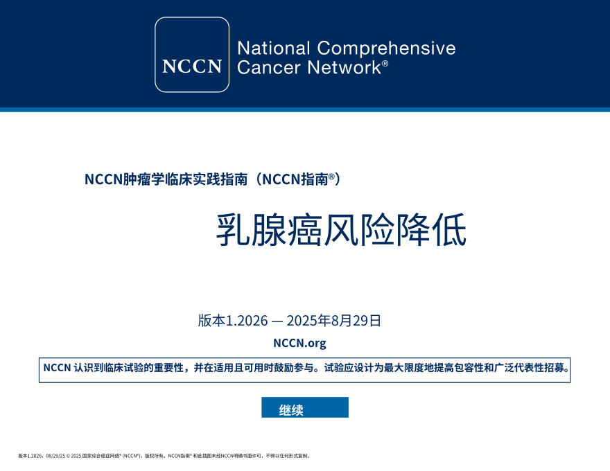 (2026.V1)NCCN临床实践指南:乳腺癌风险降低中文