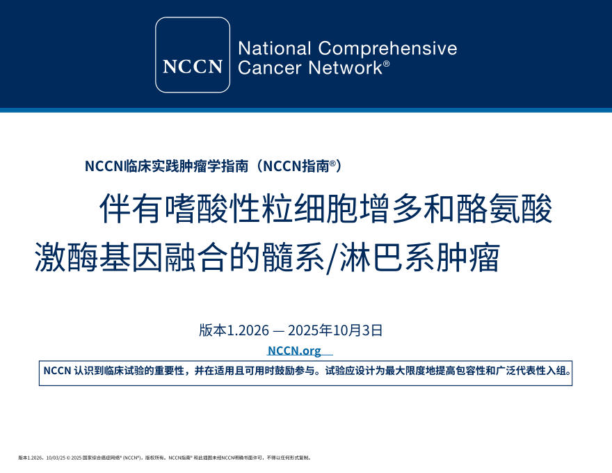 (2026.V1)NCCN临床实践指南:伴嗜酸性粒细胞增多和酪氨酸激酶融合基因的髓系淋巴肿瘤中文
