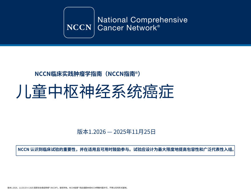 （2026.V1）NCCN临床实践指南：儿童中枢神经系统肿瘤.中文