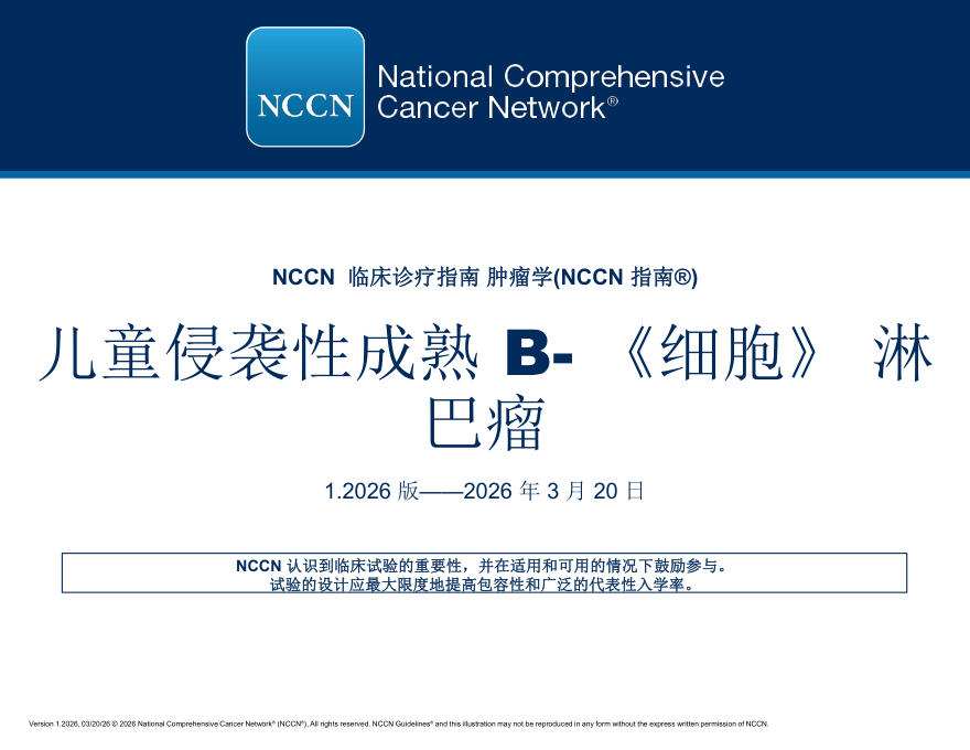 （2026.V1）NCCN临床实践指南：儿童侵袭性成熟B细胞淋巴瘤(译)