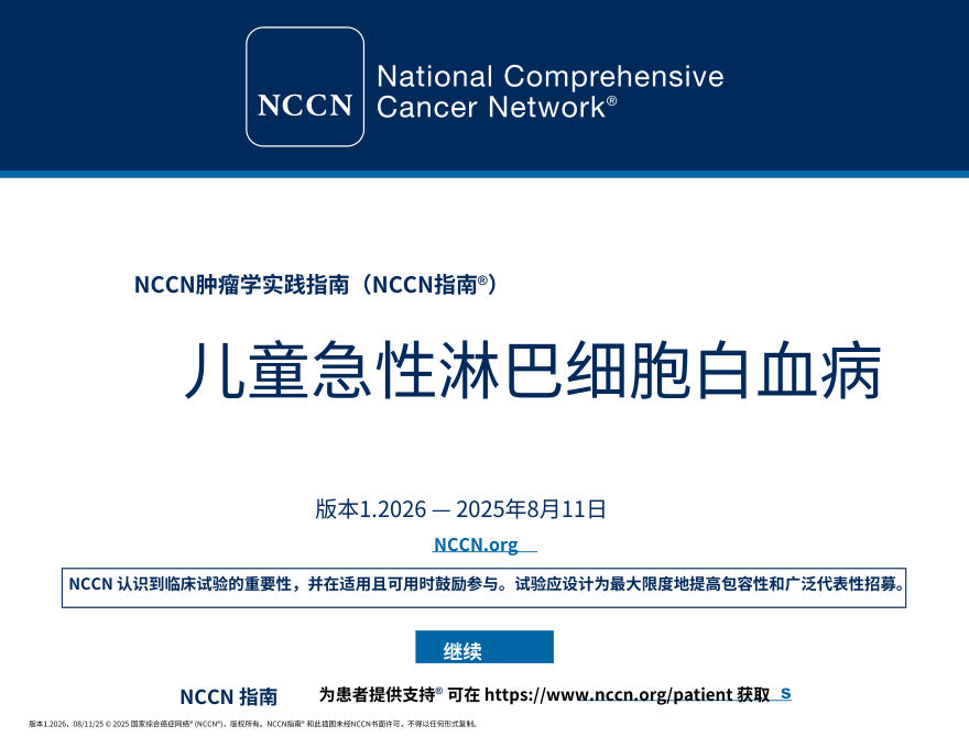 (2026.V1)NCCN临床实践指南:儿童急性淋巴细胞白血病.中文