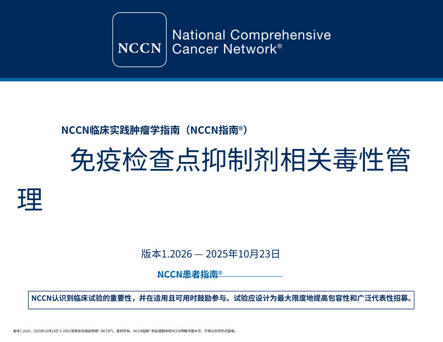 （2026.V1）NCCN临床实践指南：免疫检查点抑制剂相关毒性的管理.中文