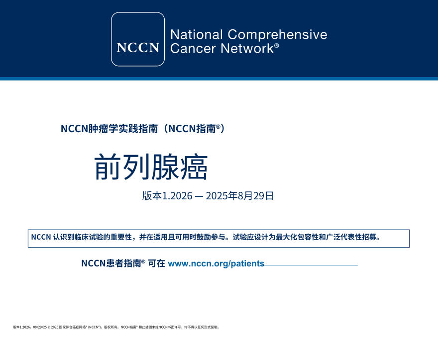 (2026.V1)NCCN临床实践指南:前列腺癌中文
