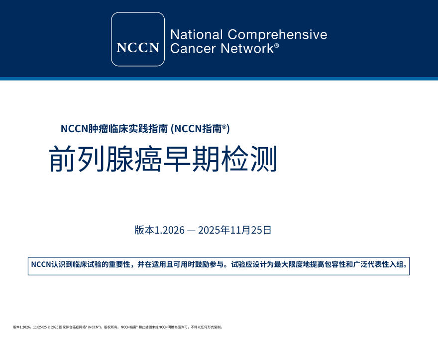 （2026.V1）NCCN临床实践指南：前列腺癌早期检测.中文