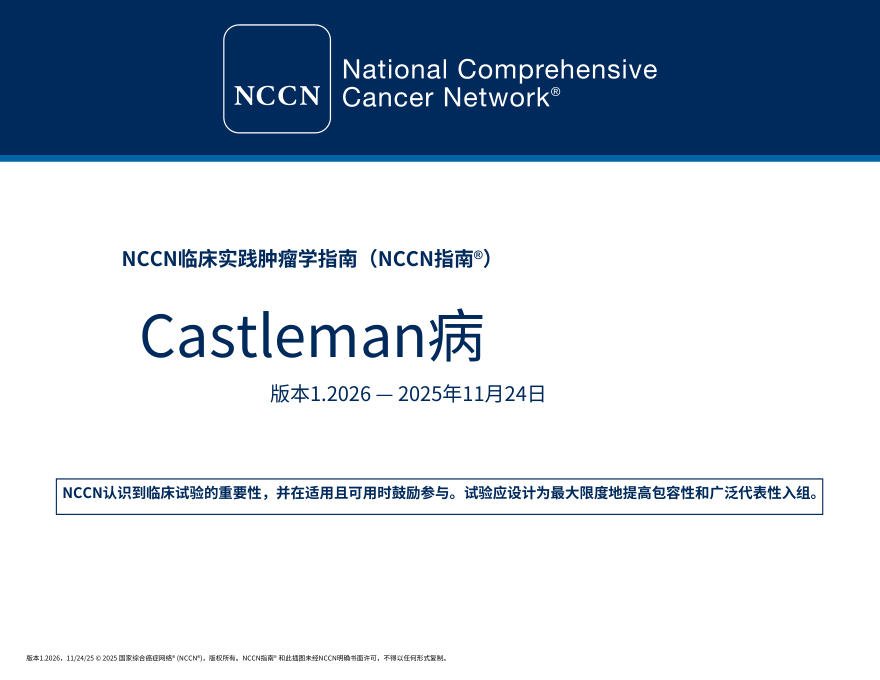 (2026.V1)NCCN临床实践指南:卡斯尔曼病中文