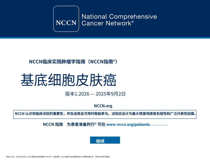 （2026.V1）NCCN临床实践指南：基底细胞皮肤癌中文