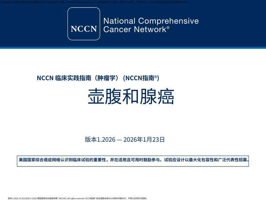(2026.V1)NCCN临床实践指南:壶腹腺癌.中文