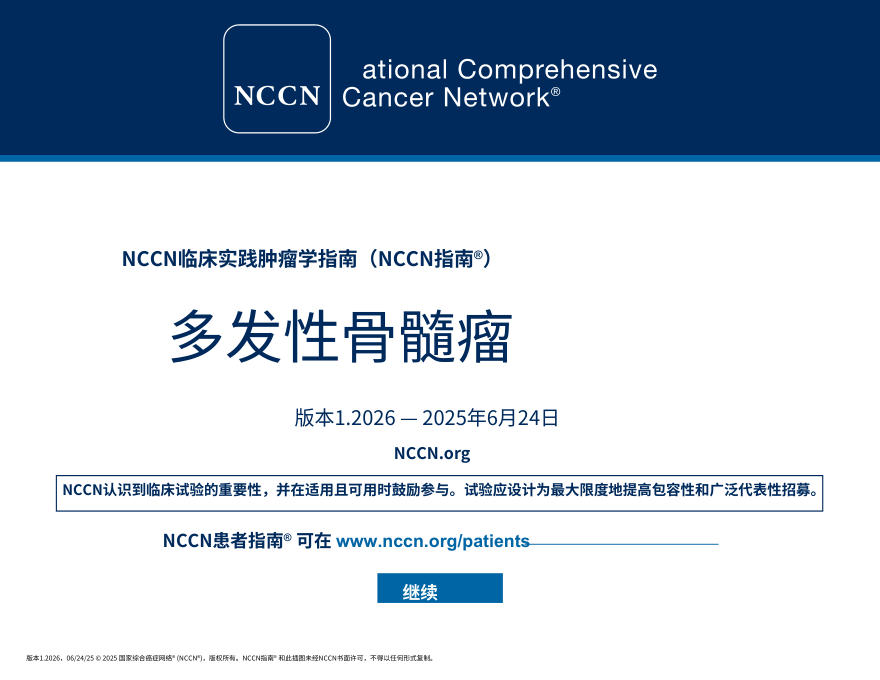 (2026.V1)NCCN临床实践指南:多发性骨髓瘤中文