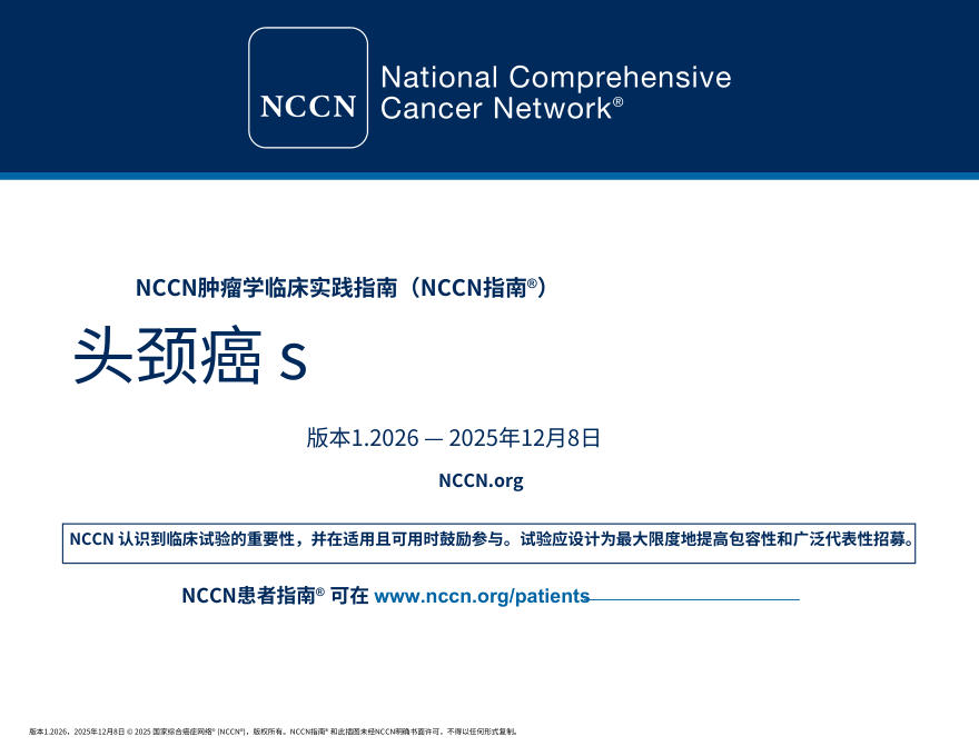 （2026.V1）NCCN临床实践指南：头颈部肿瘤中文