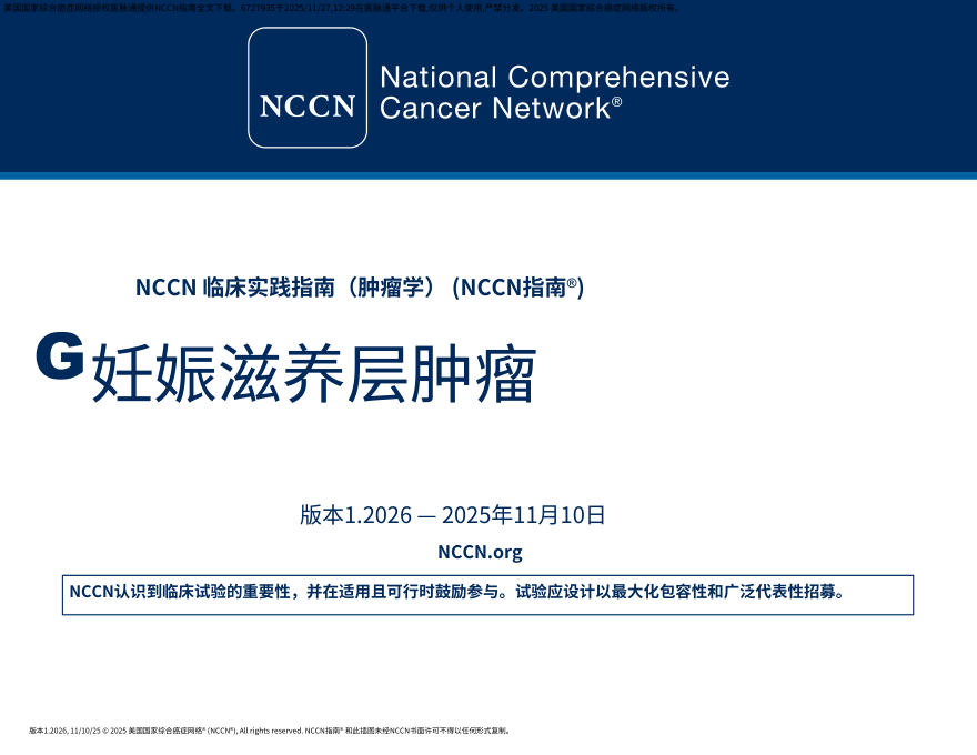 (2026.V1)NCCN临床实践指南:妊娠滋养细胞肿瘤.中文