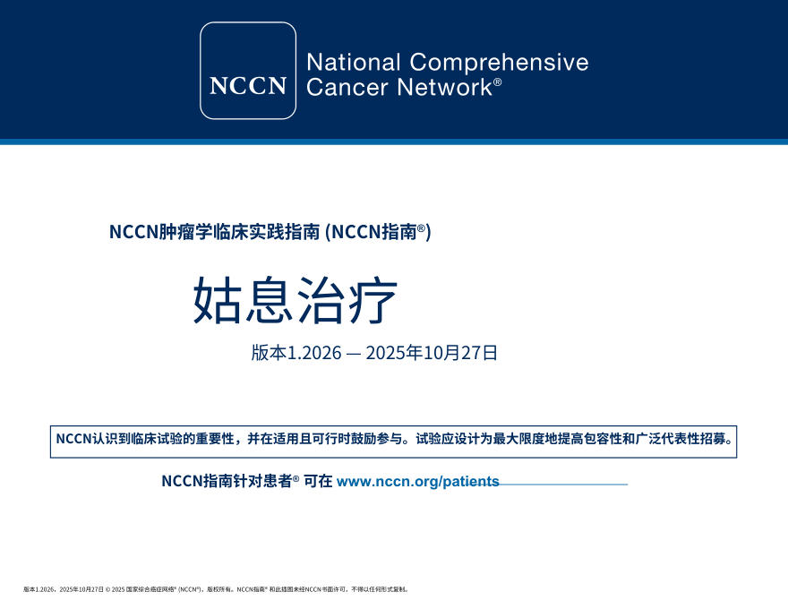 (2026.V1)NCCN临床实践指南:姑息治疗中文