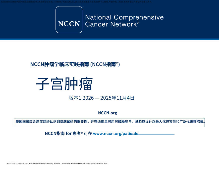 （2026.V1）NCCN临床实践指南：子宫肿瘤.中文