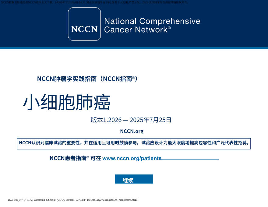 （2026.V1）NCCN临床实践指南：小细胞肺癌.中文