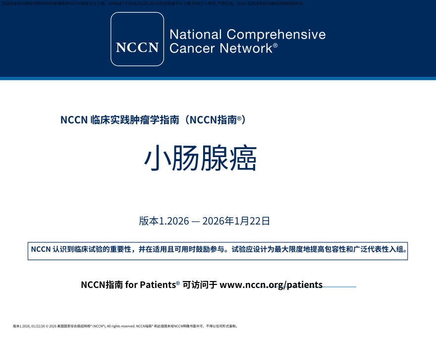 （2026.V1）NCCN临床实践指南：小肠腺癌.中文