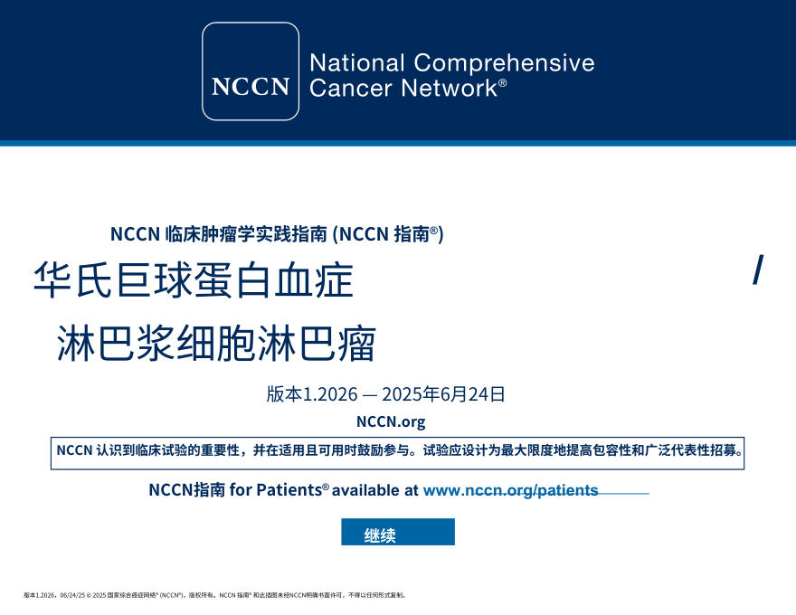 (2026.V1)NCCN临床实践指南:巨球蛋白血症淋巴浆细胞性淋巴瘤中文
