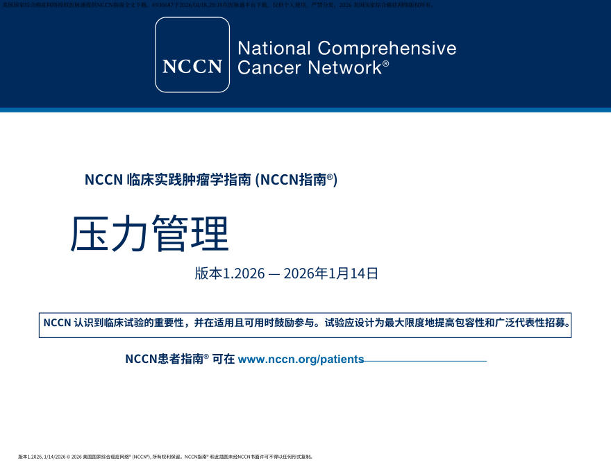 (2026.V1)NCCN临床实践指南:心理痛苦的处理.中文