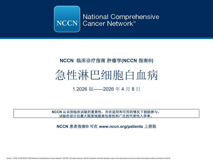 （2026.V1）NCCN临床实践指南：急性淋巴细胞白血病(译)