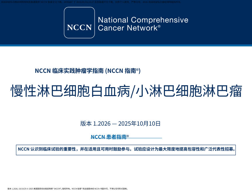(2026.V1)NCCN临床实践指南:慢性淋巴细胞白血病小淋巴细胞淋巴瘤中文