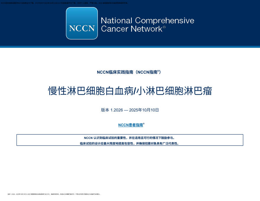 (2026.V1)NCCN临床实践指南:慢性淋巴细胞白血病/小淋巴细胞淋巴瘤 zh-Hans