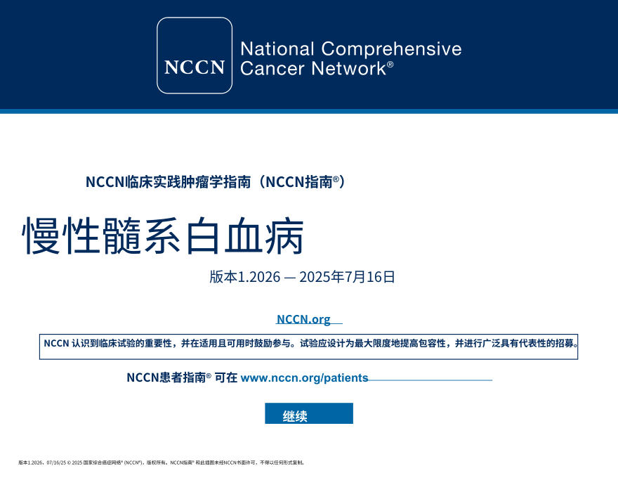 (2026.V1)NCCN临床实践指南:慢性髓性白血病中文