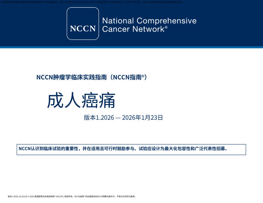 (2026.V1)NCCN临床实践指南:成人癌痛.中文