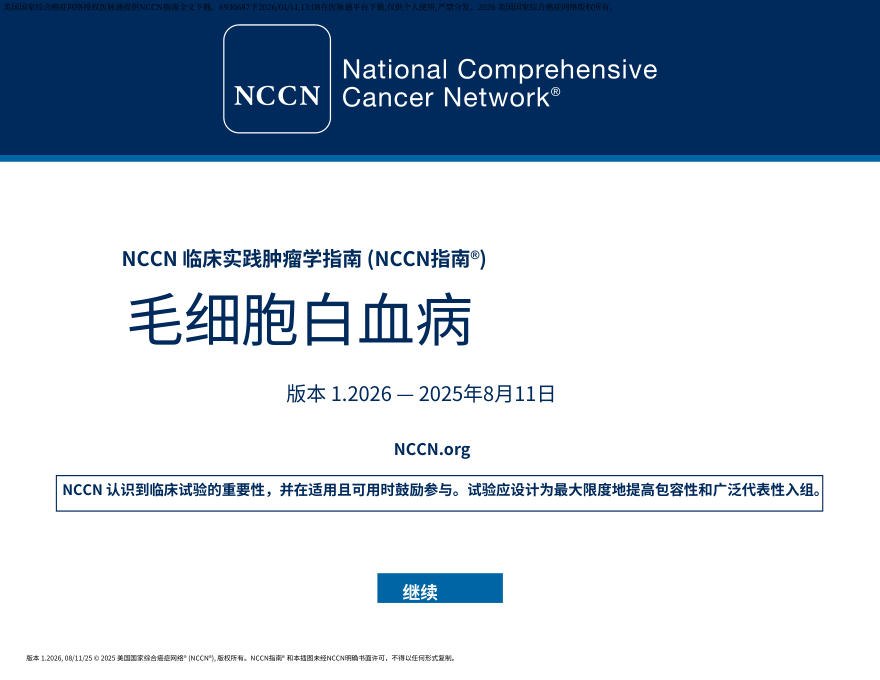 (2026.V1)NCCN临床实践指南:毛细胞白血病中文