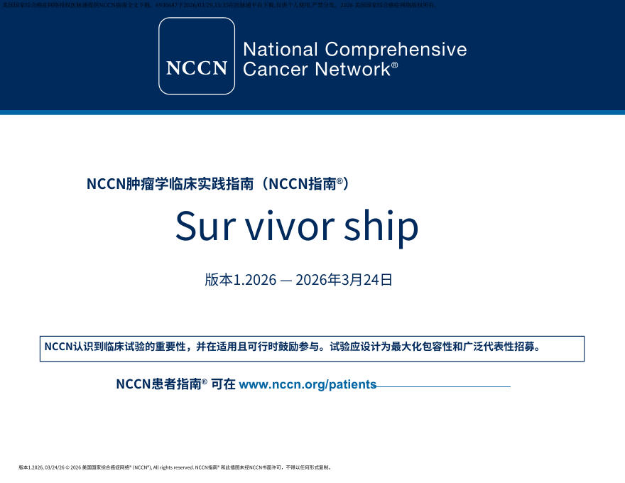 (2026.V1)NCCN临床实践指南:生存指南.中