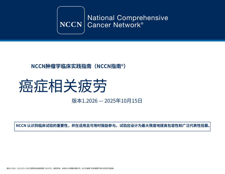 (2026.V1)NCCN临床实践指南:癌症相关性疲劳.中文