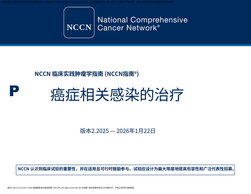 (2026.V1)NCCN临床实践指南:癌症相关感染的预防和治疗中文