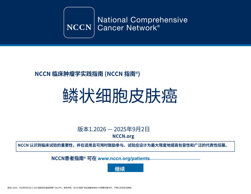 （2026.V1）NCCN临床实践指南：皮肤鳞状细胞癌.中文