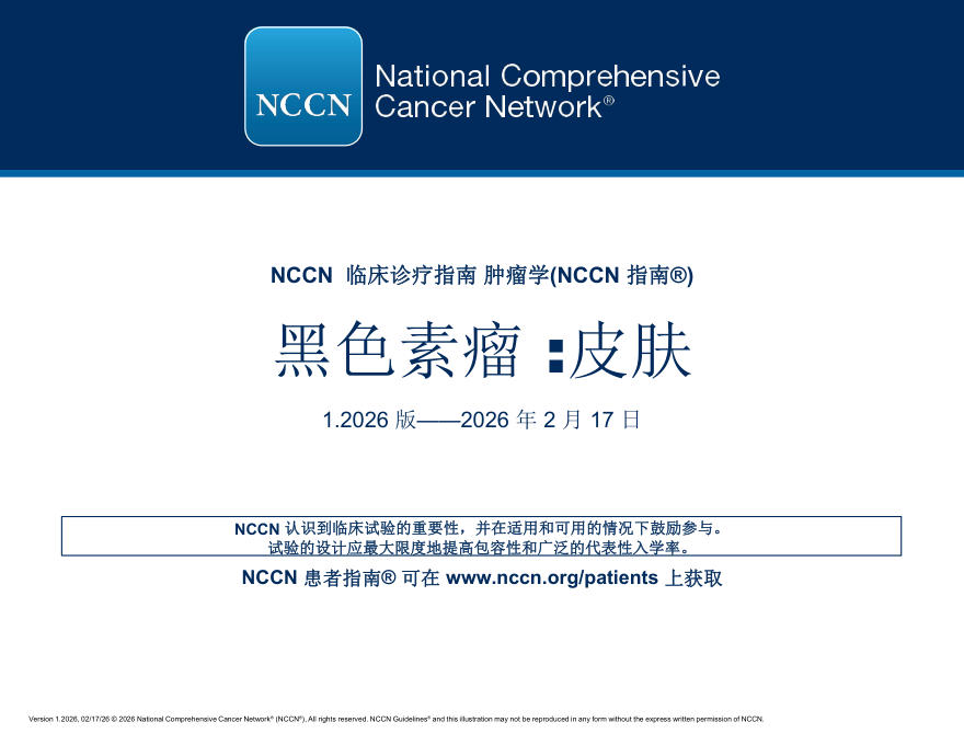 （2026.V1）NCCN临床实践指南：皮肤黑色素瘤(译)