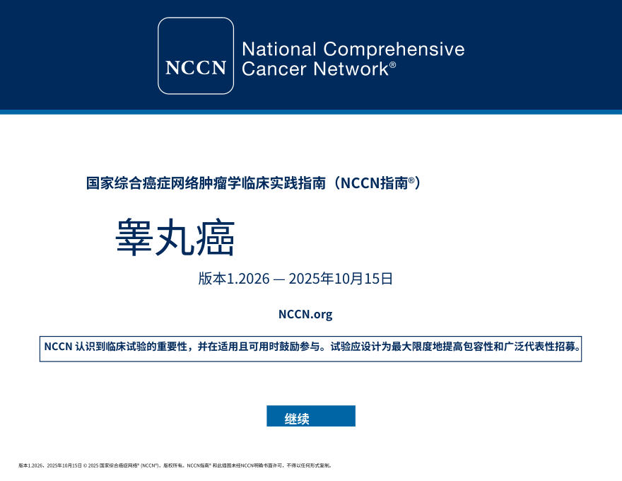 (2026.V1)NCCN临床实践指南:睾丸癌.中文