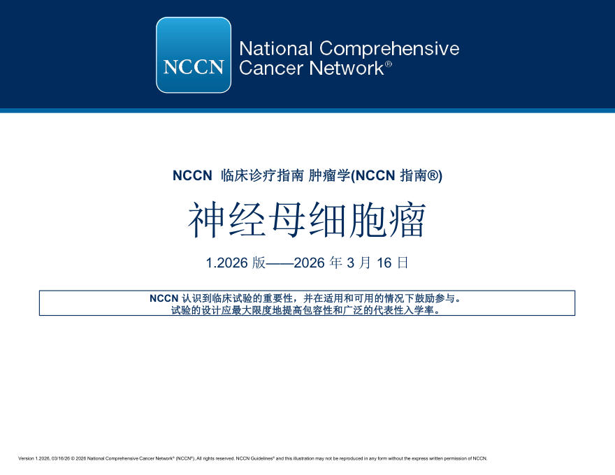 (2026.V1)NCCN临床实践指南:神经母细胞瘤(译)