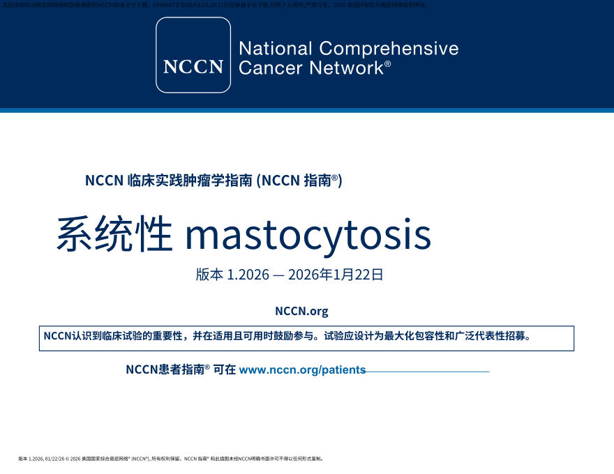 (2026.V1)NCCN临床实践指南:系统性肥大细胞增多症.中文