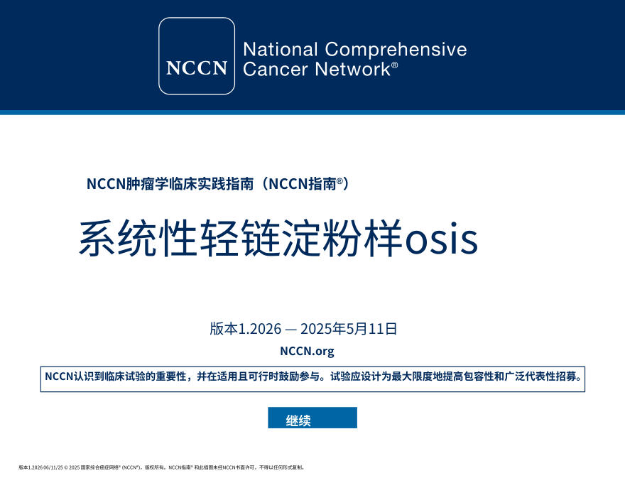 （2026.V1）NCCN临床实践指南：系统性轻链淀粉样变性中文