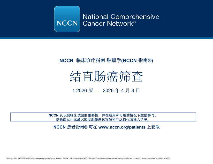 (2026.V1)NCCN临床实践指南:结直肠癌筛查(译)