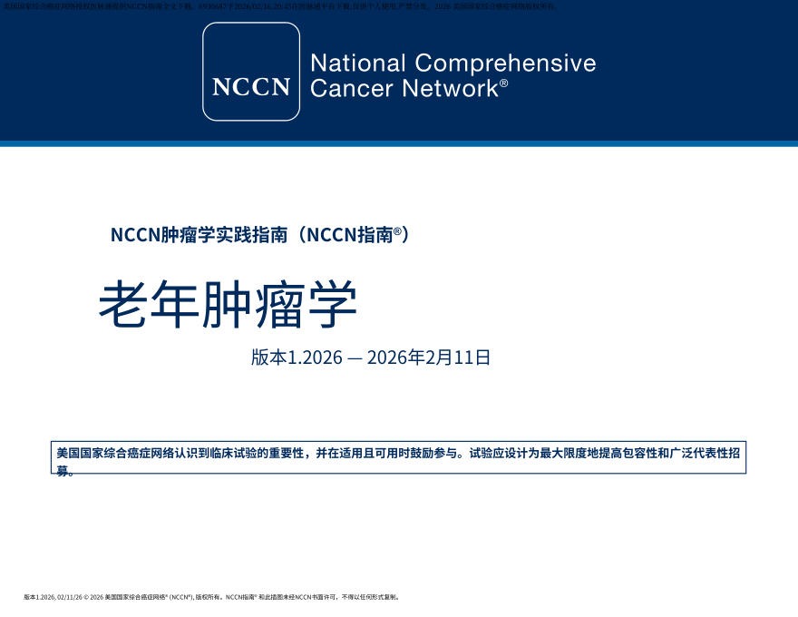 (2026.V1)NCCN临床实践指南:老年肿瘤.中文