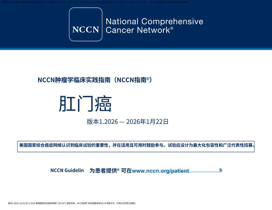 （2026.V1）NCCN临床实践指南：肛门癌.中文
