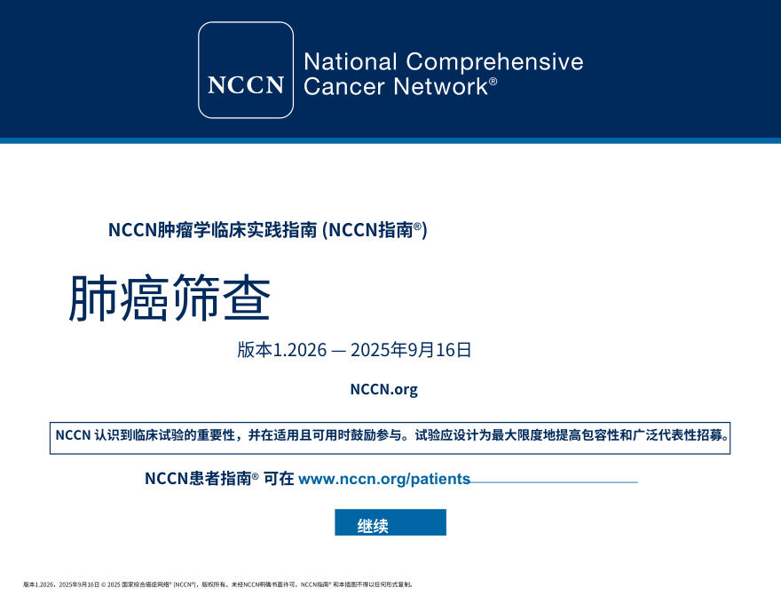 (2026.V1)NCCN临床实践指南:肺癌筛查中文